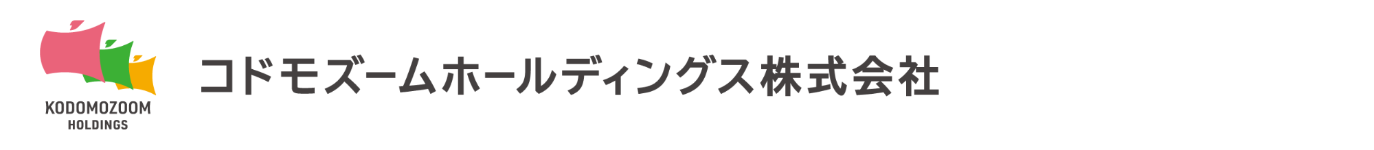 コドモズームホールディングス株式会社